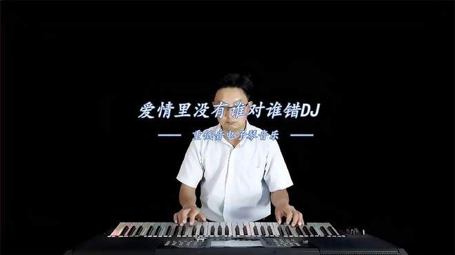 《爱情里没有谁对谁错》DJ版重低音电子琴音乐