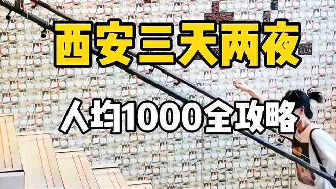 旅游攻略：西安三天两夜人均1000，最全攻略真实游玩体验！