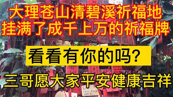 大理苍山清碧溪祈福地，挂满了成千上万祈福牌，看看有的吗？