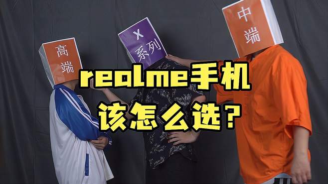 realme手机到底该怎么选？