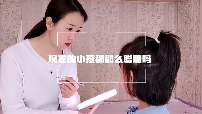 本来想逗逗孩子，结果却翻车了，现在的小孩都那么聪明吗？