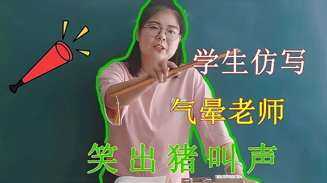 学生的仿写太有才了！女老师差点气晕，笑死我了