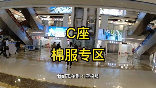 沧州市明珠商贸城《6》C座棉服专区