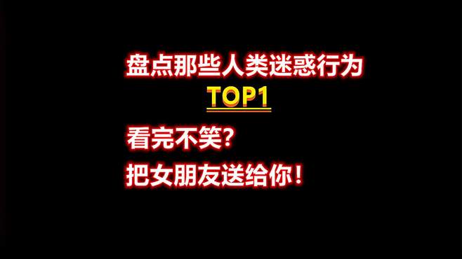 盘点那些人类迷惑行为