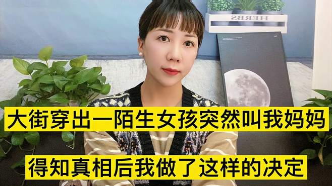 大街穿出一陌生女孩突然叫我妈妈，得知真相后，我做了这样的决定