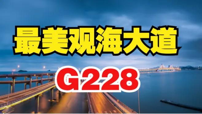 最美观海大道G228【3】