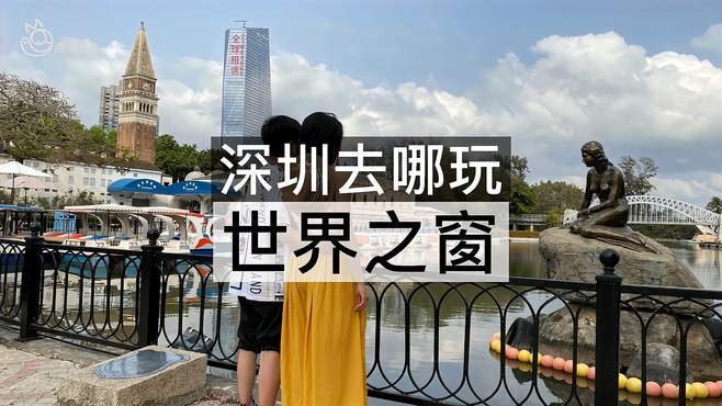 这里有全世界的名筑，你有去过吗？深圳旅游攻略