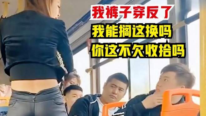 美女的裤子穿反了，男子提醒几次后反被骂！