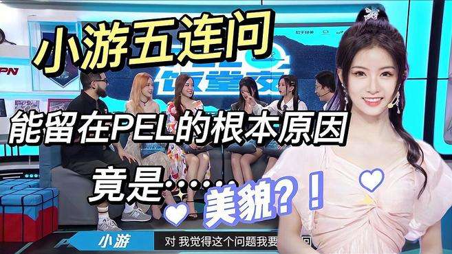 和平精英｜小游能留在PEL的根本原因竟是因为美貌？