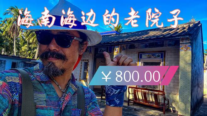 带你看海南海边空着的老院子，要价800元离海边200米，满是沧桑