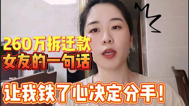 家里分260万拆迁款，女朋友一番话让我决定分手，看看她说了什么