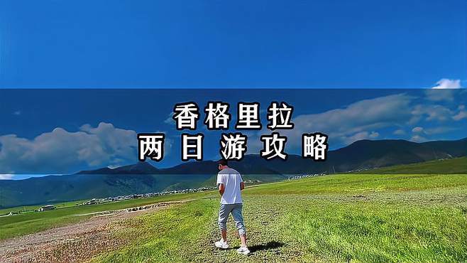 如果你刚好准备去香格里拉，那这份攻略一定要收藏，绝对有用