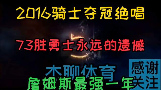 2016骑士夺冠绝唱，73胜勇士遗憾至极，詹姆斯最强一年无需多言