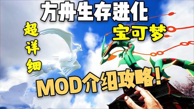 方舟宝可梦MOD详细介绍攻略！你还不知道？不会安装？