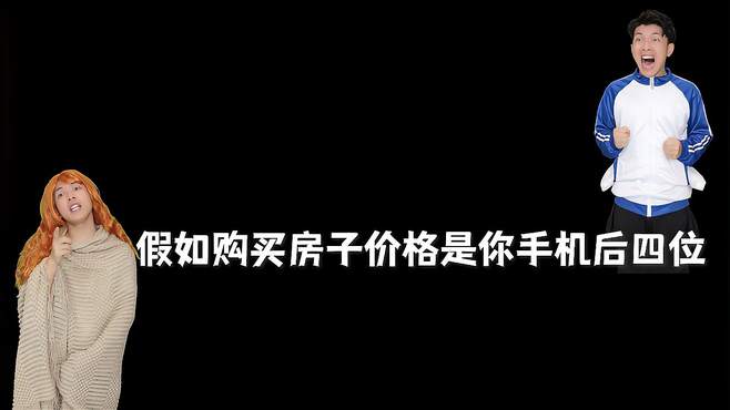 假如购买房子价格是你手机后四位