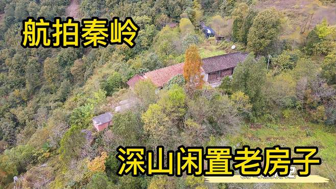 无人机飞越秦岭，大山深处发现一处老房子，从环境判断已经闲置