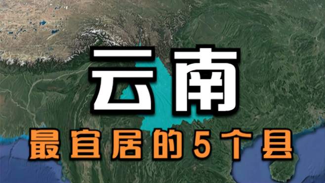 云南较宜居的5个县，简直是“世外桃源”，你最想去哪里定居呢？