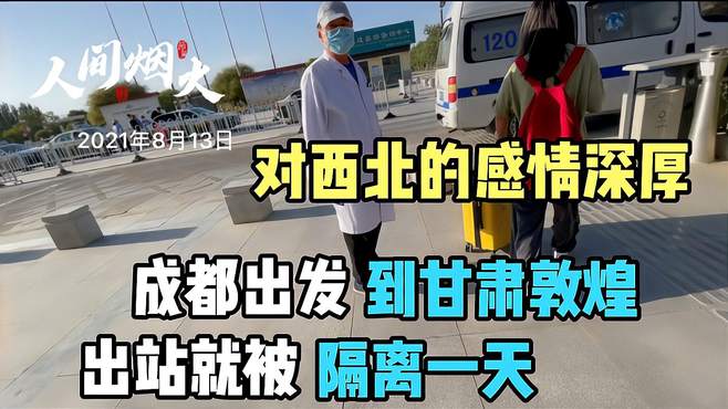 从成都到敦煌，还没出站就被120拉去隔离，看我如何将黄码变绿码