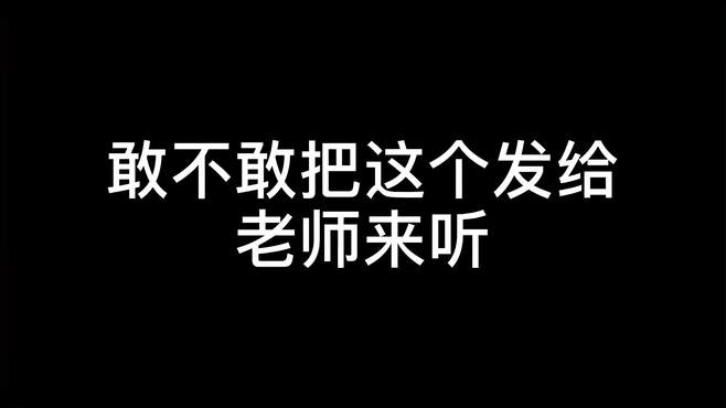 敢不敢把这个发给老师