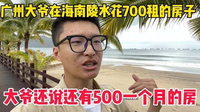 大爷在海南陵水花700租房子，大爷说还有更便宜的，为啥这么便宜