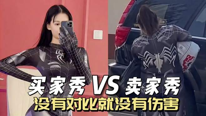 搞笑视频：买家秀VS卖家秀，没有对比就没有伤害