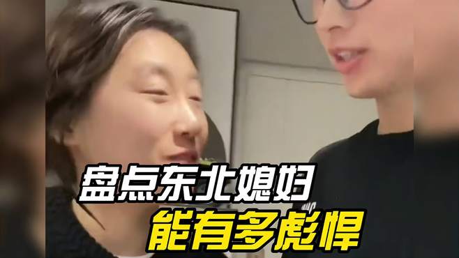 盘点东北媳妇有多彪悍 婚后如何处理婆媳关系女友一句话破防了