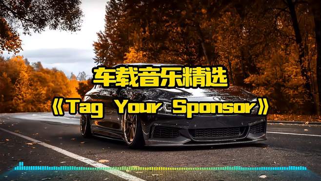 《Tag Your Sponsor》｜很别致的鼓点，戴上耳机，越听越上头