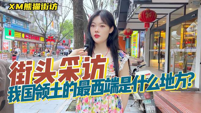 「街访」我国领土的最西端是什么地方？台湾？