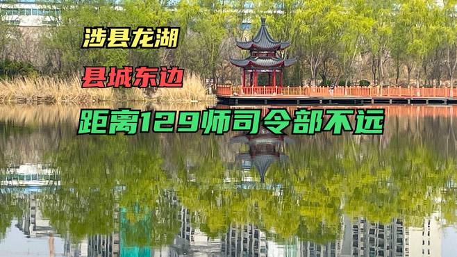 林海绿源，太行中心公园，涉县龙湖春日美景，临近129师司令部？