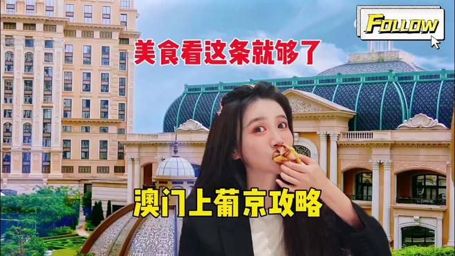 澳门综合体美食攻略！假期出游指南来啦