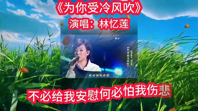 经典老歌分享：林忆莲演唱的《为你受冷风吹》唱得太好了