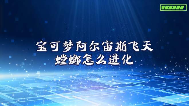 宝可梦阿尔宙斯飞天螳螂怎么进化，掌握进化技巧，打造超强战宠