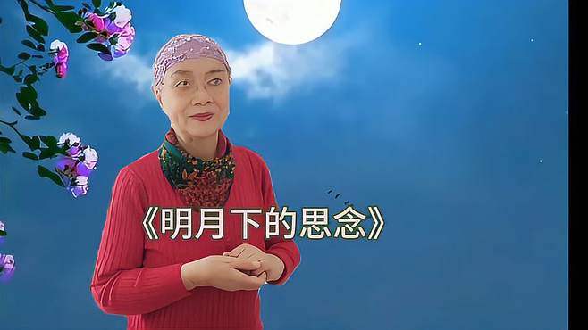 《明月下的思念》旋律优美抒情，节奏悠扬欢快，好听醉人心扉！