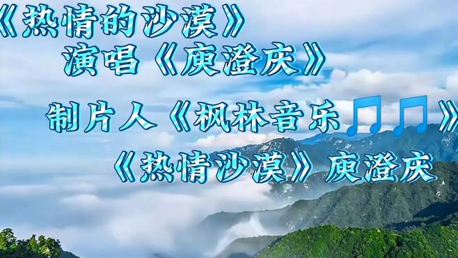 风靡80年代的《热情的沙漠》以这样的方式听才能找到当年的感觉