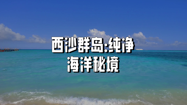 西沙群岛：南海明珠，纯净海洋秘境等你来探索