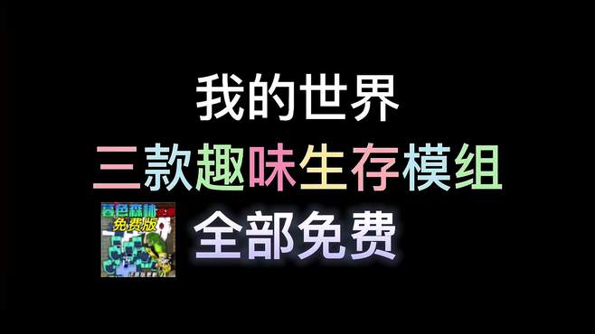 我的世界，三款趣味生存模组推荐，暮色森林幸运方块生存等