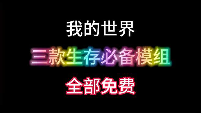 我的世界：三款生存必备模组，更多信息显示，全部免费