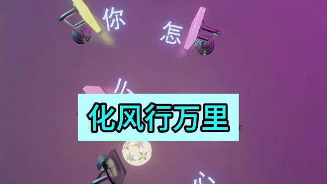 一首化风行万里是多么伤情的歌曲，它会让大家想起什么场景呢？