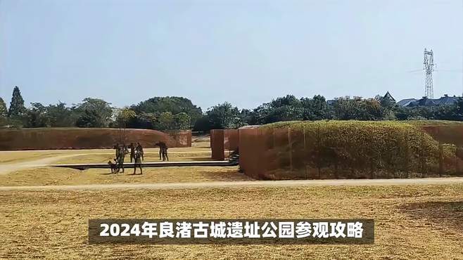 2024年良渚古城遗址公园参观攻略，尽享春日美好时光