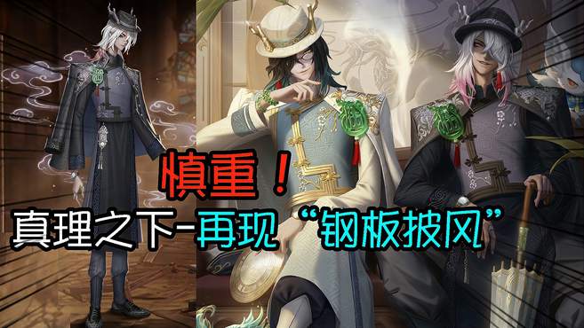 第五人格：慎重！真理之下“钢板披风”再现！宿伞之魂麒麟商人