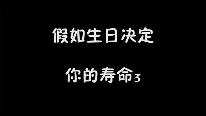 生日决定你的寿命，蛋仔派对寿命还有1000年，你生日多久？