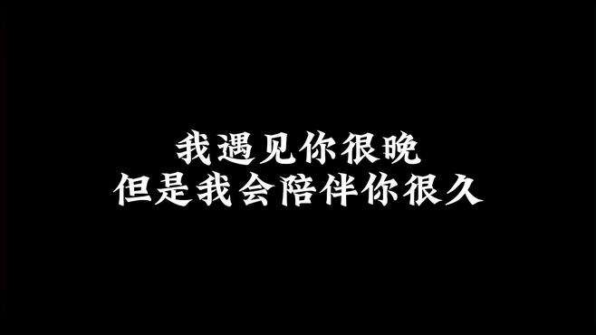 你的过去我不曾参与你的未来我奉陪到底