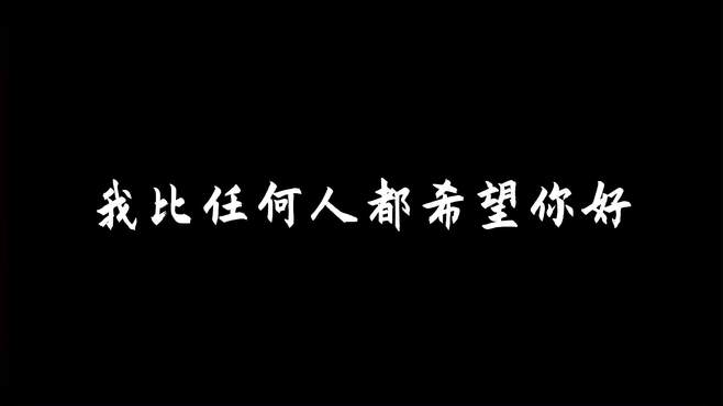 我比任何人都希望你好