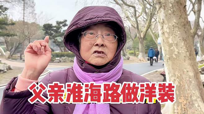 生十几个孩子最后剩三个，上海83岁阿姨回忆往事，谈父母不容易