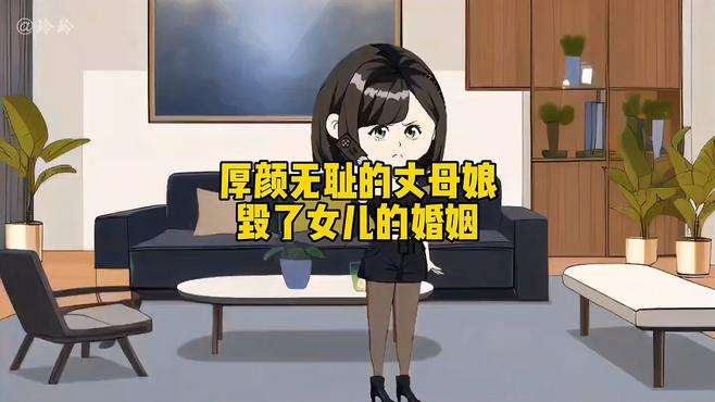 厚颜无耻的丈母娘毁了女儿的婚姻