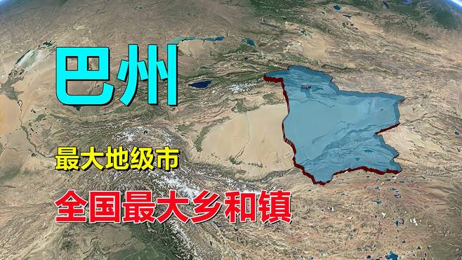 巴州，全国最大地级市，是个什么地方？