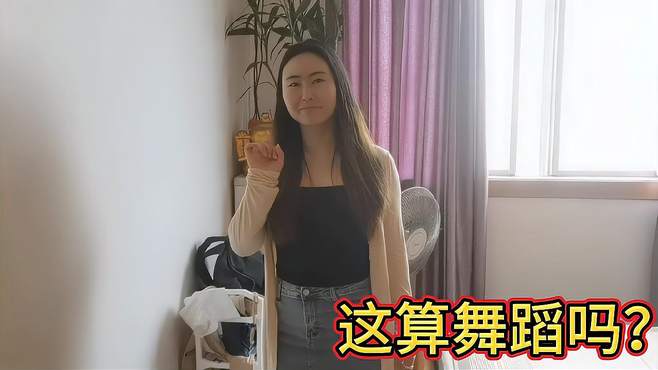 媳妇的隐藏技能居然还会跳舞？看完后，老公：这算哪门子舞蹈？