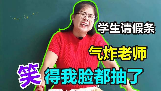 学生写的请假条，把美女老师气得七窍生烟，笑得我脸都抽了