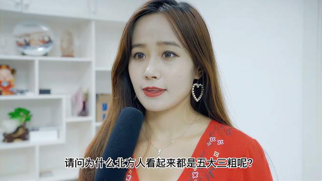 为什么都说北方人五大三粗？美女总结的太逗了，说到点上了