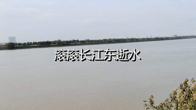 滚滚长江东逝水—南京夹江北河口